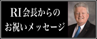 マローニ会長メッセージ