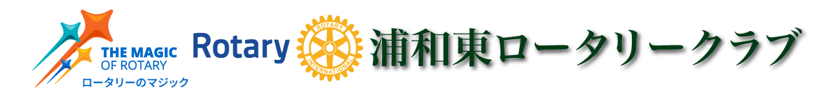 浦和東ロータリークラブ