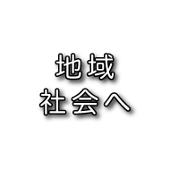 地域社会へ