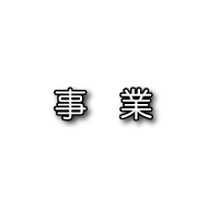 事業