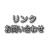 リンク・問い合わせ