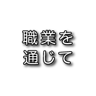 職業を通じて