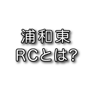 浦和東ロータリークラブとは