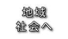 地域社会へ