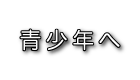 事業・青少年へ