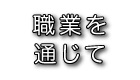 職業を通じて