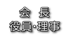 会長・役員・理事