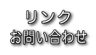 リンク・問い合わせ