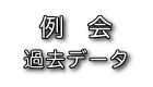 例会過去データ