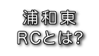 浦和東ロータリークラブとは