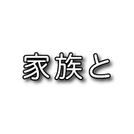 家族と