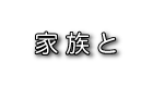 遊・家族と