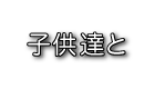 子供達と
