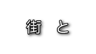 街と