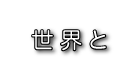 遊・世界と