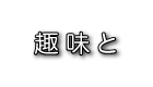 遊・趣味と