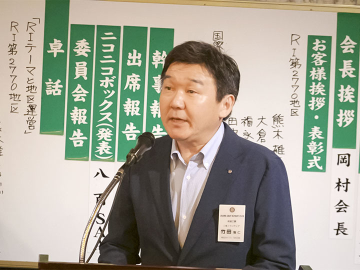 四つのテスト・クラブビジョンの唱和:竹田会員