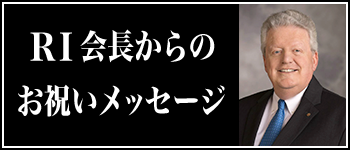 マローニ会長メッセージ