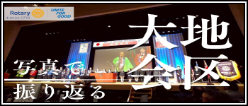 国際ロータリー第2770地区チャンネル