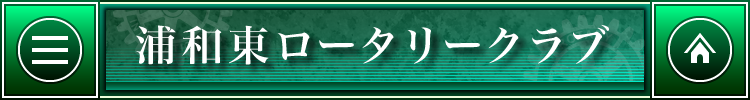 浦和東ロータリークラブ