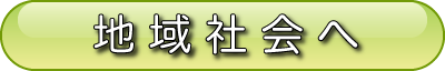 地域社会へ