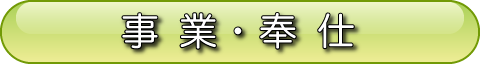 事業・奉仕