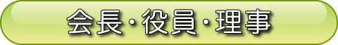 会長・役員・理事