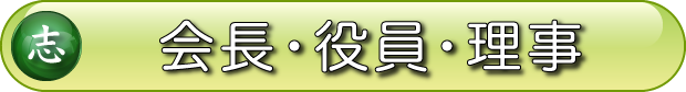 会長・役員・理事