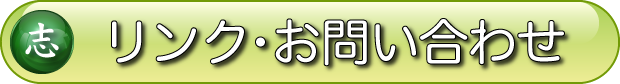 リンク・お問い合わせ