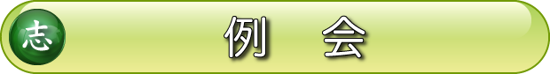 例会