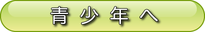 青少年へ