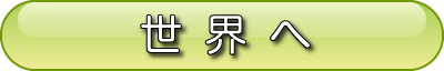 世界へ