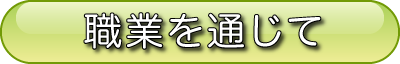 職業を通じて