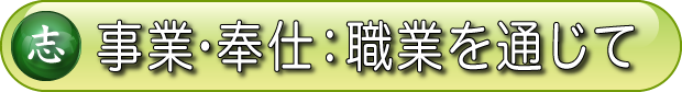 職業を通じて