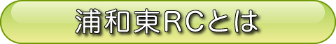 浦和東RCとは