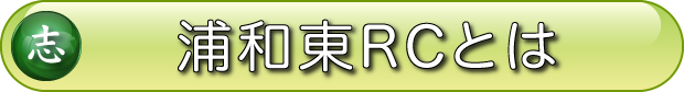 浦和東RCとは