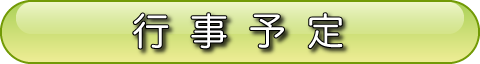 行事予定