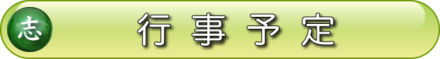 行事予定