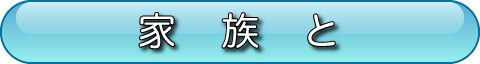 家族と