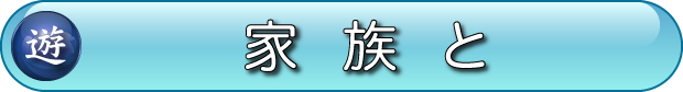 家族と