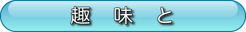 趣味と