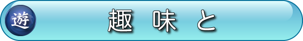 趣味と