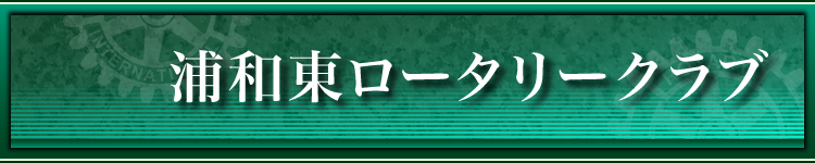 浦和東ロータリークラブ
